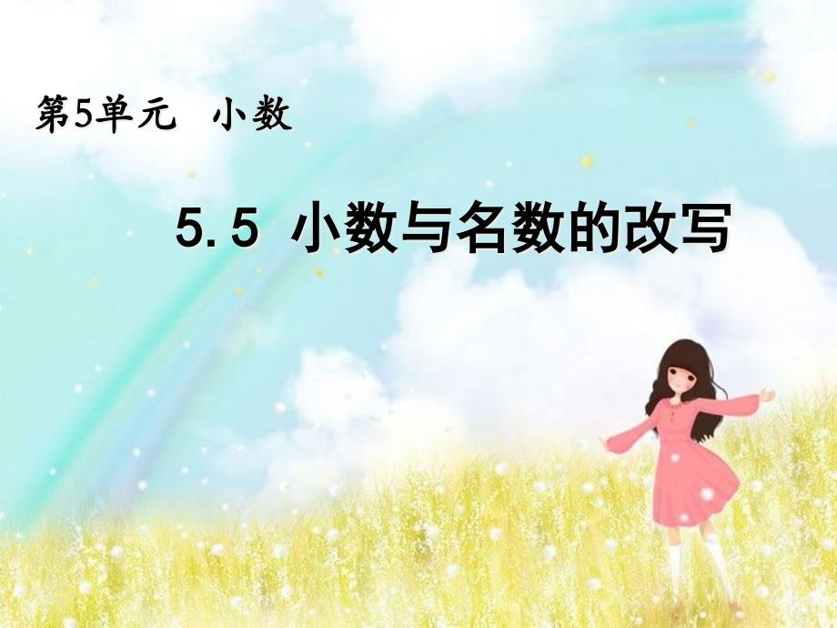 西师大版四年级数学下册ppt课件：小数与名数的改写_第1页