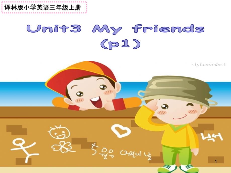 (译林版)3A-Unit-3--My-friends课件_第1页