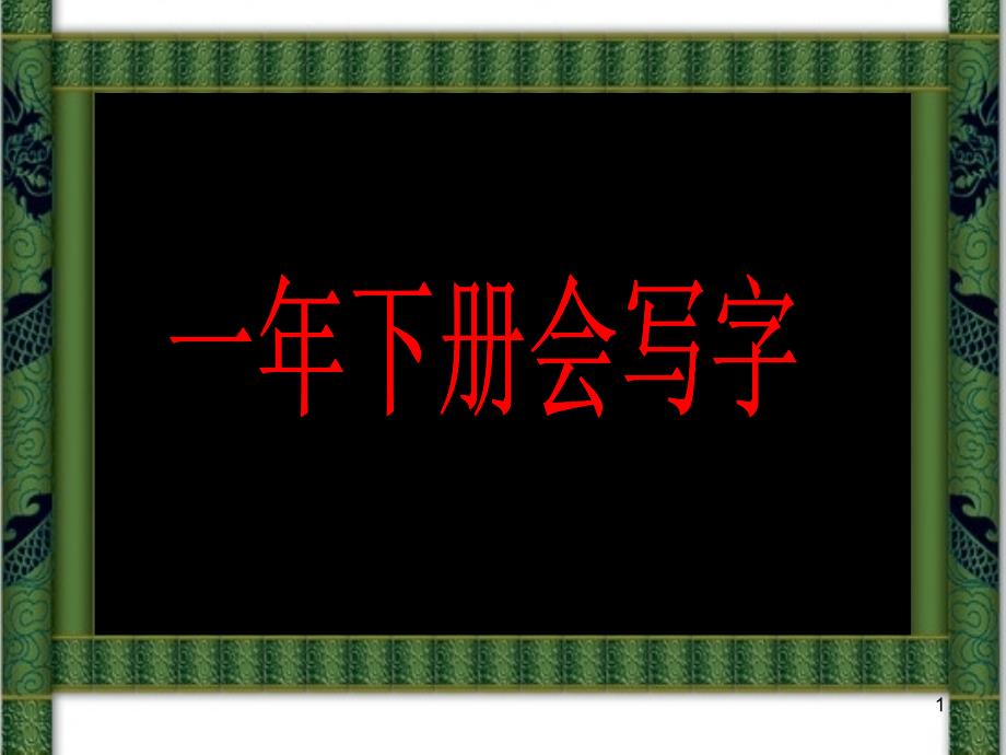 一年级下册语文会写字带拼音和组词人教部编版课件_第1页