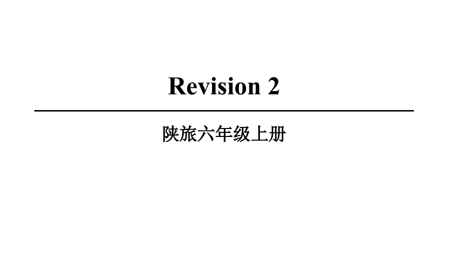 陕旅版英语六年级上册Revision-2优质ppt课件_第1页