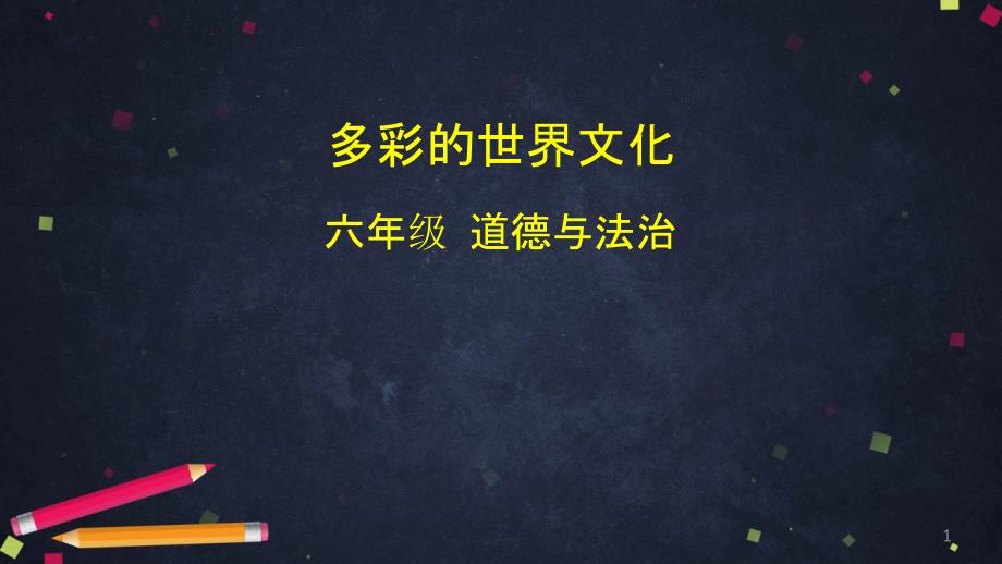 六年級道德與法治課件《多元文化-多樣魅力》多彩的世界文化-部編版_第1頁