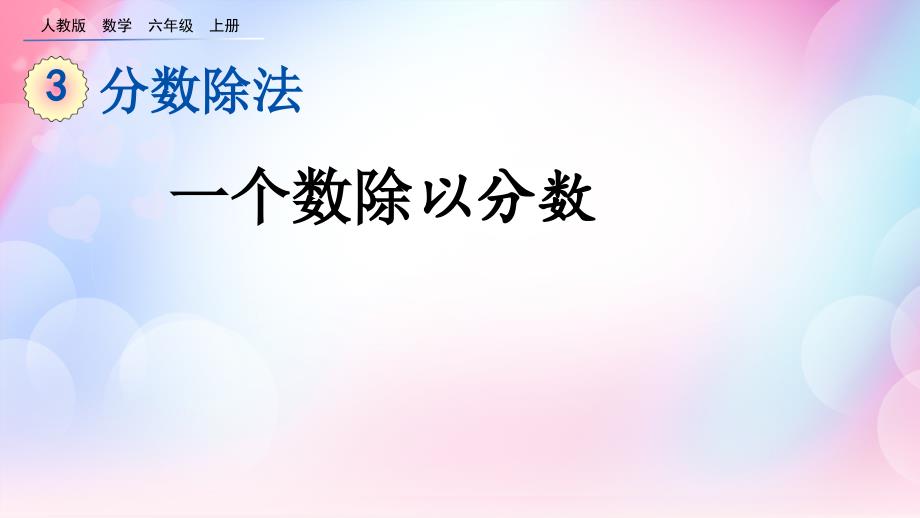 【人教版六年级数学上册ppt课件】3.2.2-一个数除以分数_第1页