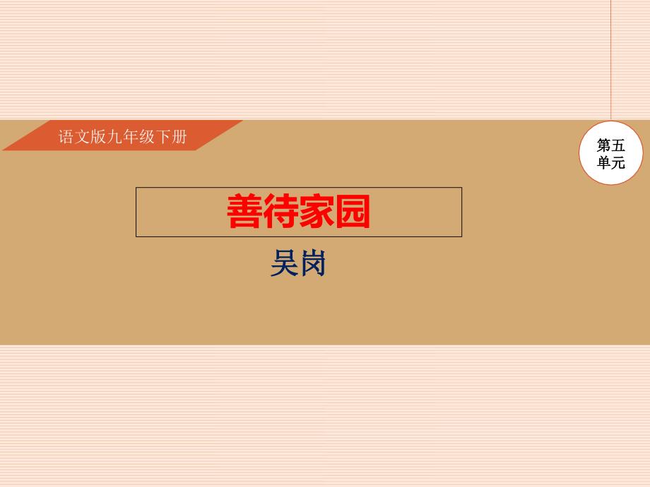 善待家园及作业ppt课件_第1页