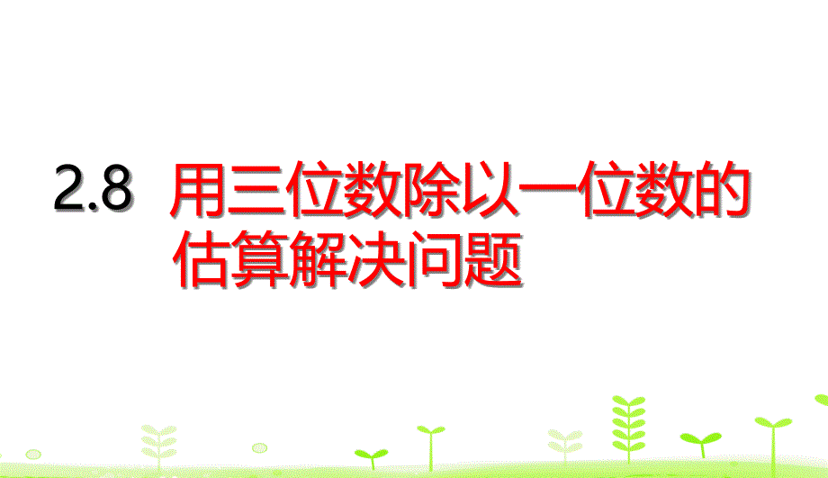 三年级下册数学用三位数除以一位数的估算解决问题人教版课件_第1页