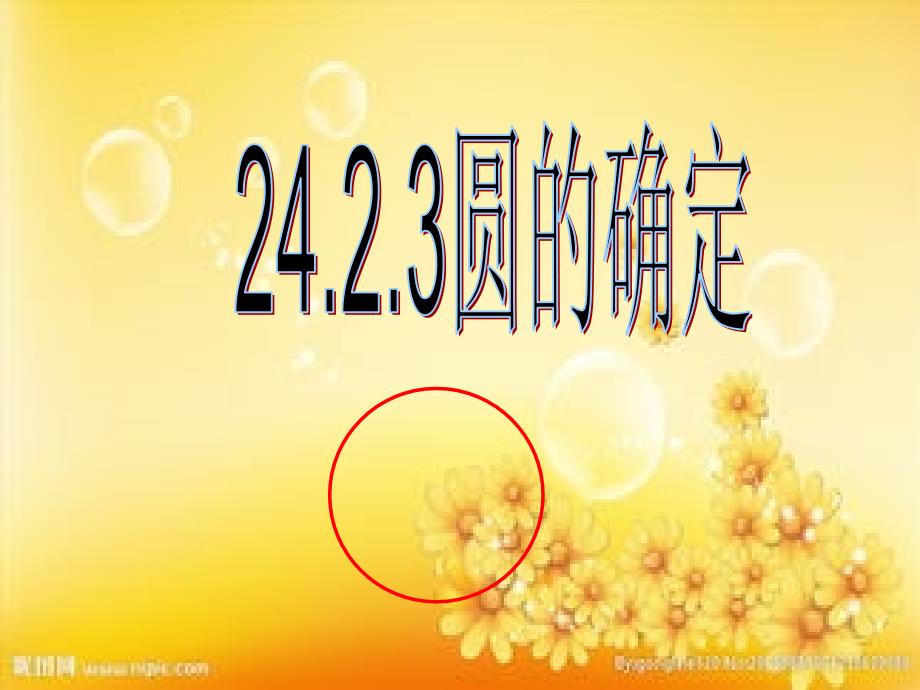 沪科版24.2.3《圆的确定》课件_第1页