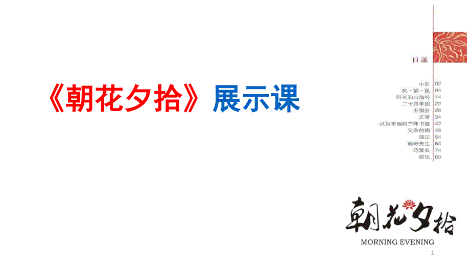 名著导读：《朝花夕拾》展示课课件_第1页