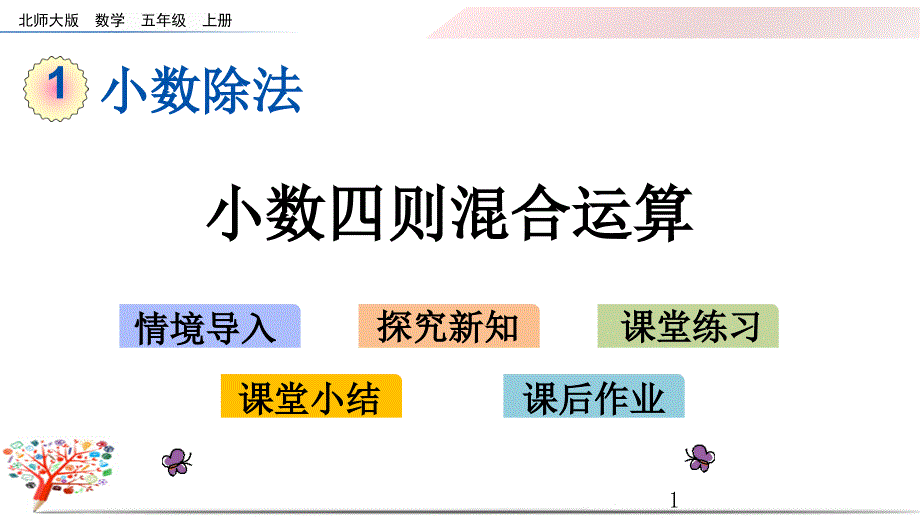 北师大版小学数学五年级上册《1.10-小数四则混合运算》ppt课件_第1页