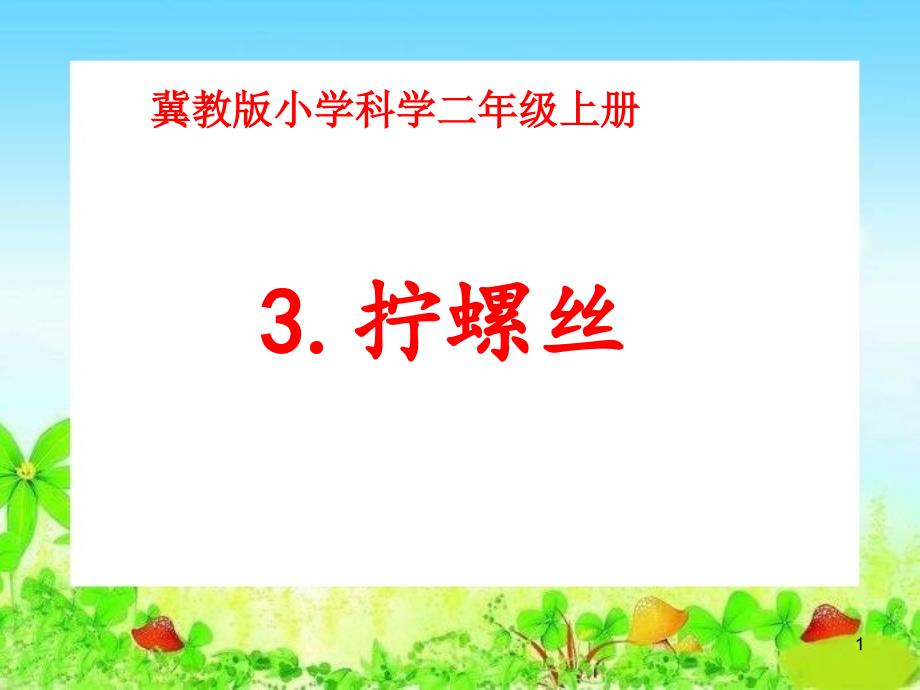 冀教版小学科学二年级上册第三课《拧螺丝》课件_第1页