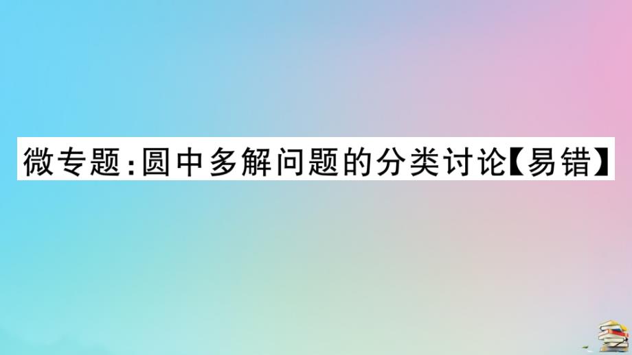 2020秋九年级数学上册第24章圆微专题圆中多解问题的分类讨论作业ppt课件新版新人教版_第1页