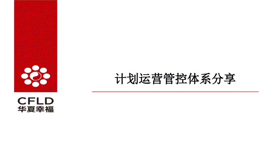 华夏幸福计划运营管控体系分享课件_第1页