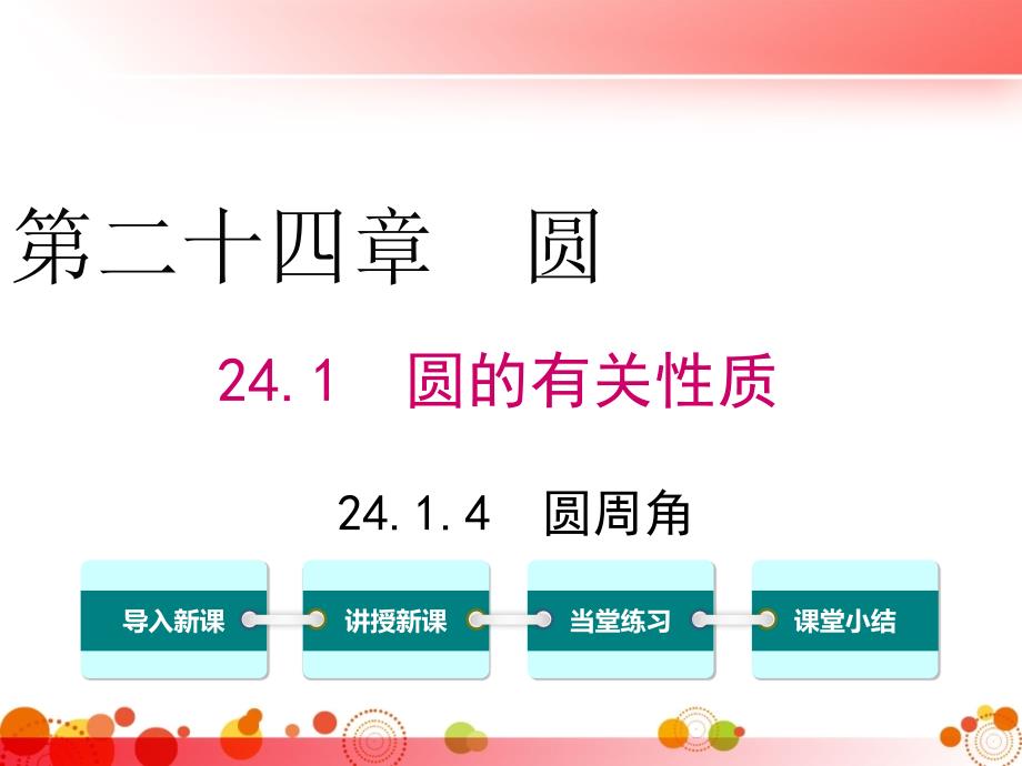 【人教版九年级数学下册】24.1.4圆周角课件_第1页