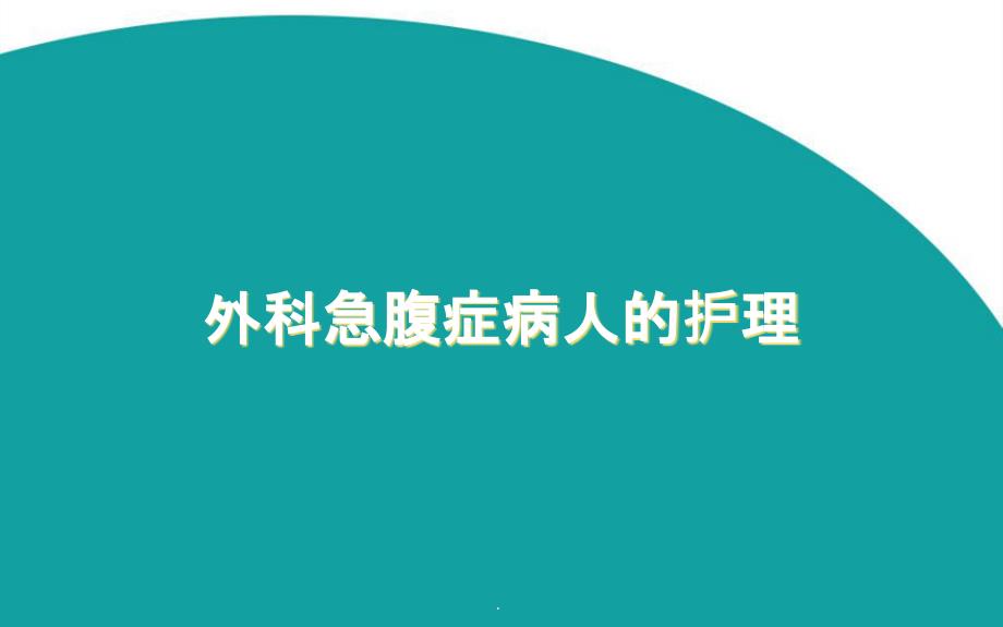 第十七章--外科急腹症病人的护理课件_第1页