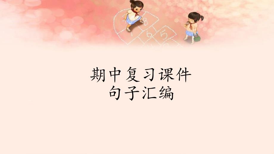 【部编版】小学二年级语文上册期中复习ppt课件_第1页