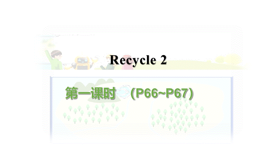 人教PEP英语五年级上册Recycle-2-第1课时课件_第1页