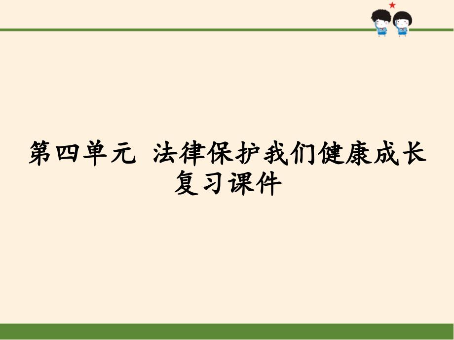 [部编版]小学六年级上册《道德与法治》第四单元-法律保护我们健康成长复习ppt课件_第1页