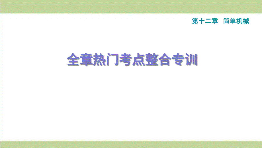 人教版八年级下册物理-第12章-简单机械-单元复习重点习题练习ppt课件_第1页