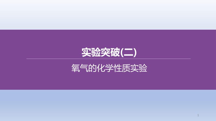 中考化学复习实验突破02氧气的化学性质实验ppt课件_第1页