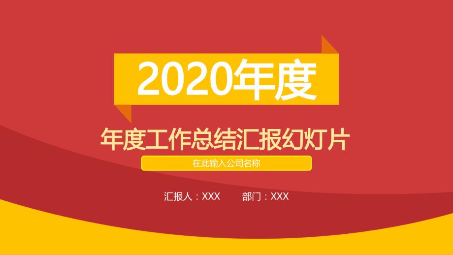 自己整理的年度工作总结汇报课件_第1页