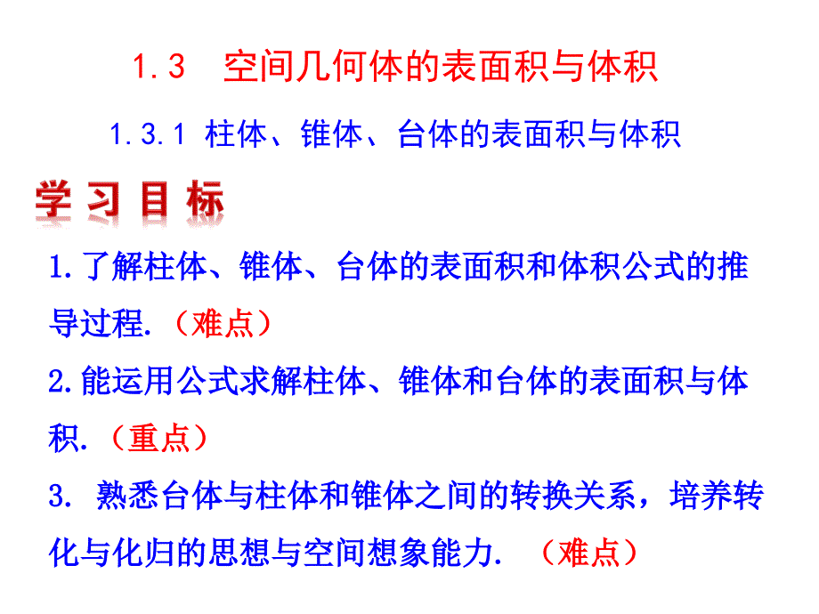 人教A版数学必修二1.3.1《柱体、锥体、台体的表面积与体积》教学ppt课件_第1页