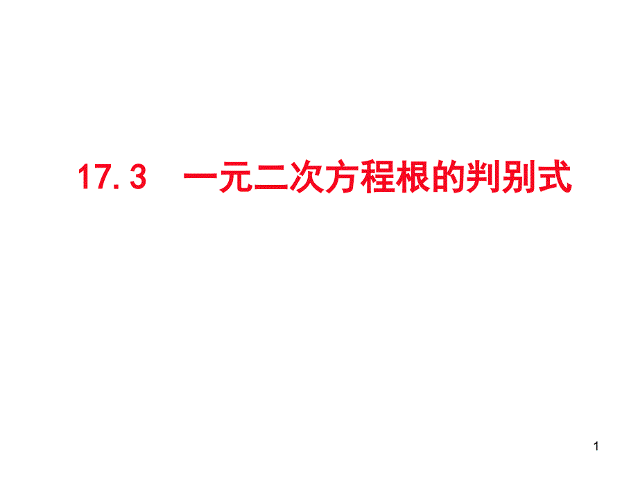 沪科版八年级数学下册ppt17.3-一元二次方程根的判别式-教学课件_第1页