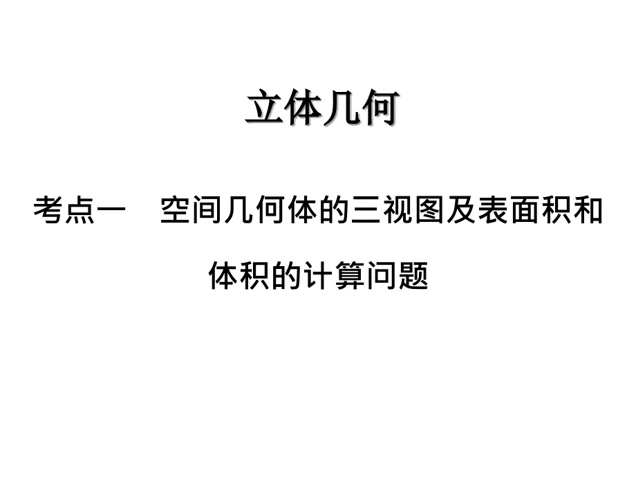 必修2第二章立体几何课件_第1页