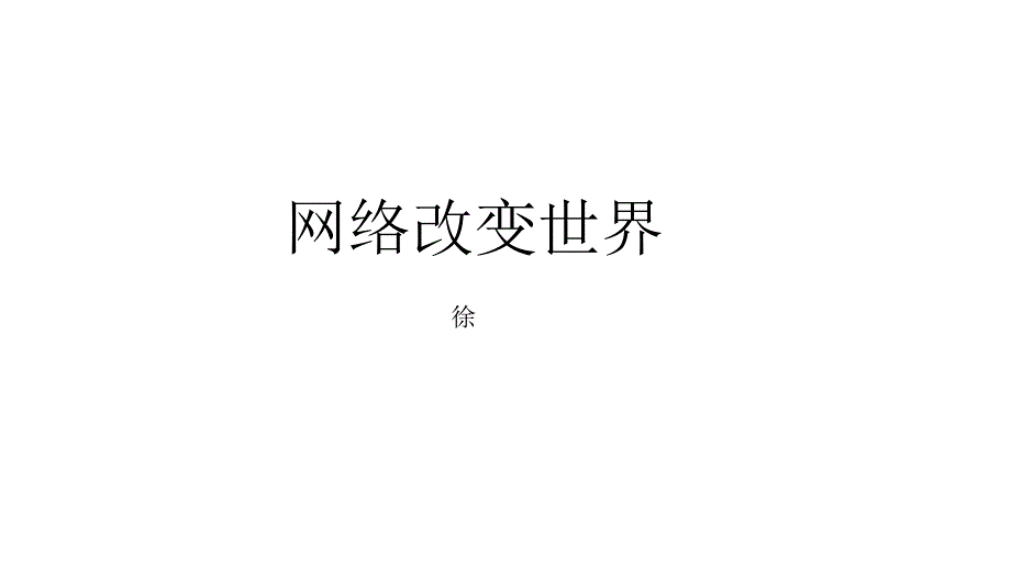 网络改变世界x自1课件_第1页