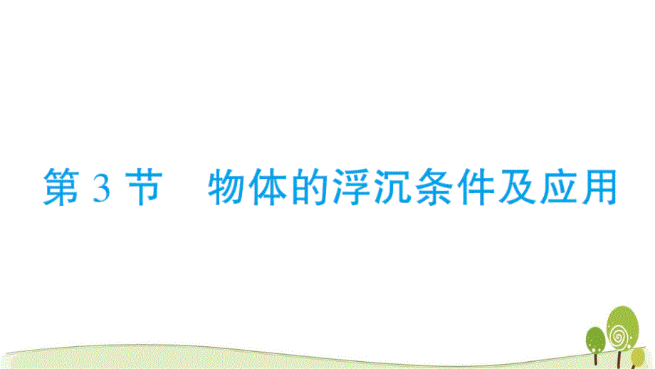 人教版八年级物理下册第3节物体的浮沉条件及应用课时练习题含答案课件_第1页