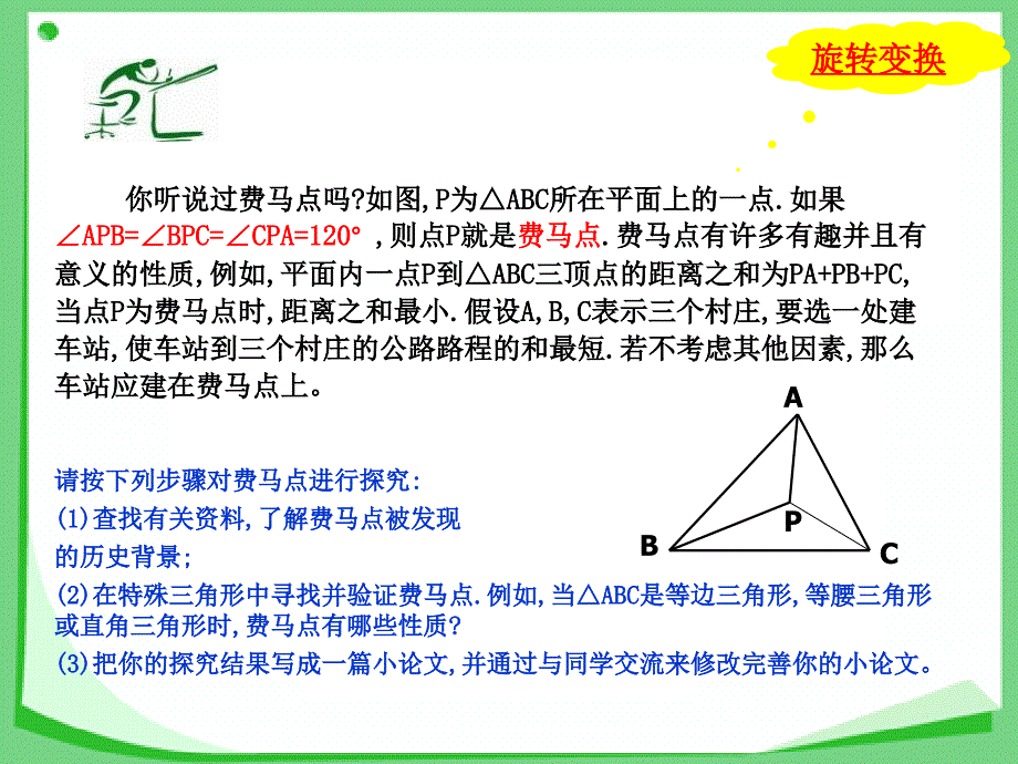 湘教版八年级数学上册《费马点的应用问题举例》ppt课件_第1页