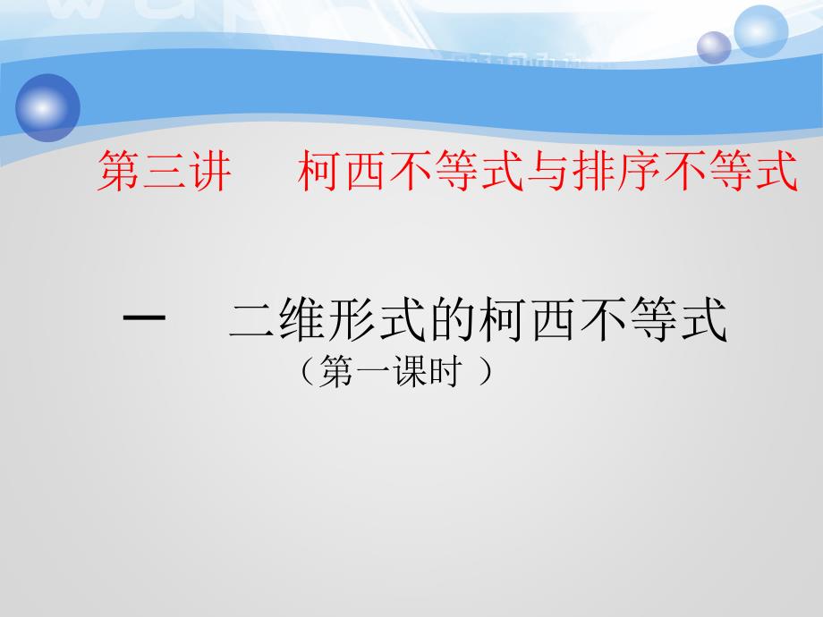 高二数学新人教选修4-5第三讲柯西不等式与排序不等式课件_第1页