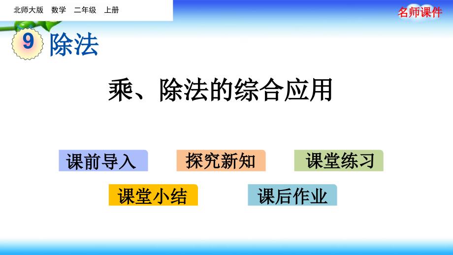 北师大版二年级上册数学-第九单元-除法-9.3-乘、除法的综合应用课件_第1页