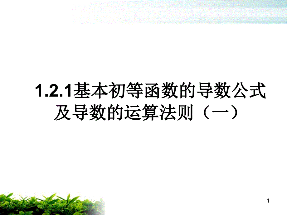 《导数的运算》优质课ppt人教A版课件_第1页