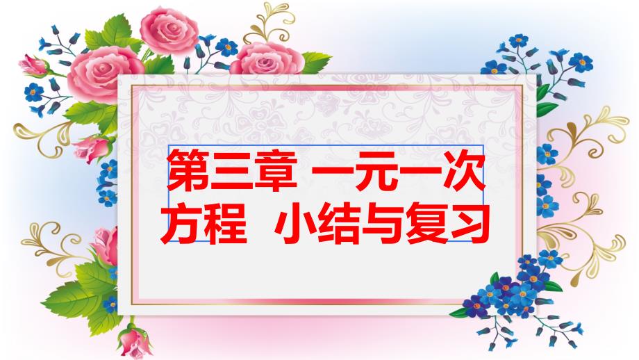 人教版七年级上册第三章一元一次方程小结与复习ppt课件_第1页