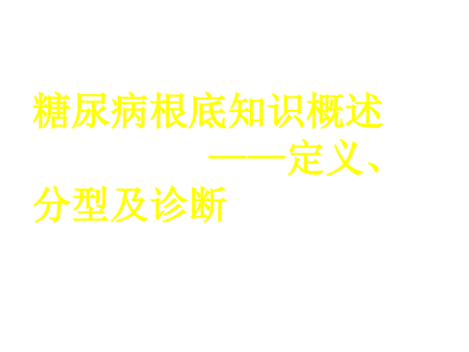 糖尿病基础知识讲座一课件_第1页