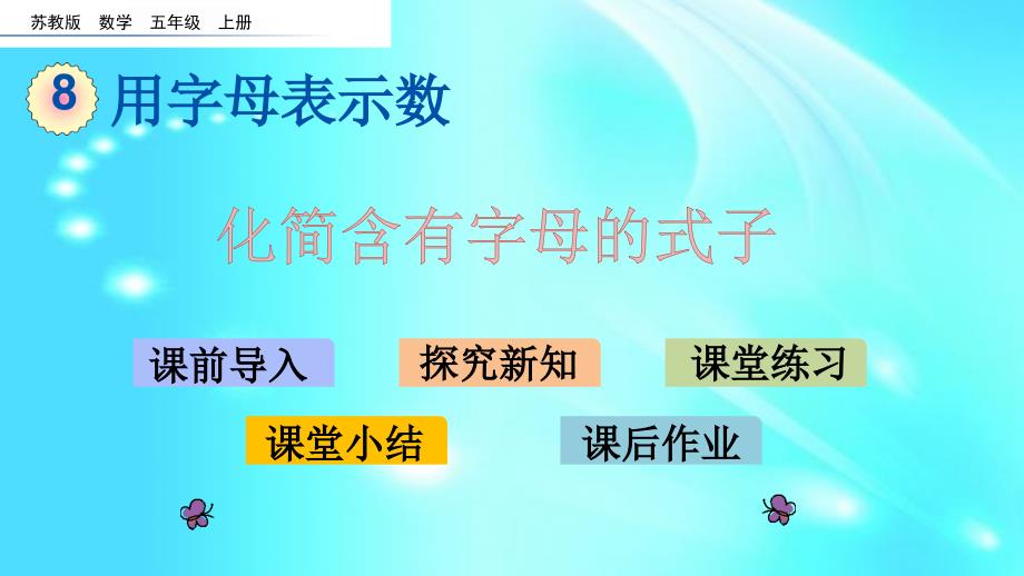 苏教版五年级上数学《化简含有字母的式子》课件_第1页