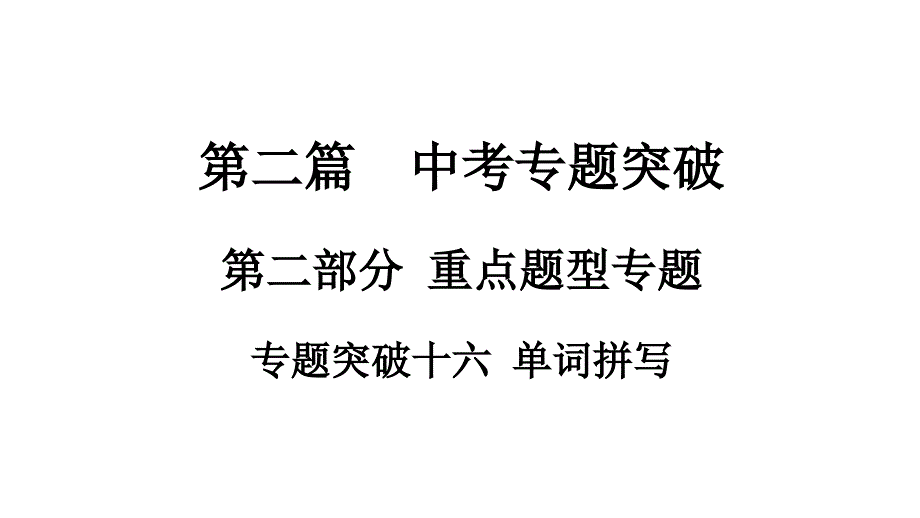 2021年中考广西专用英语语法ppt课件-专题突破16--单词拼写_第1页