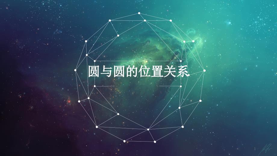 人教A版高中数学选择性必修一.2圆与圆的位置关系-【完整版】课件_第1页