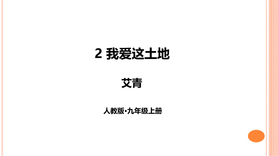 九年级上册语文《我爱这土地》ppt课件_第1页