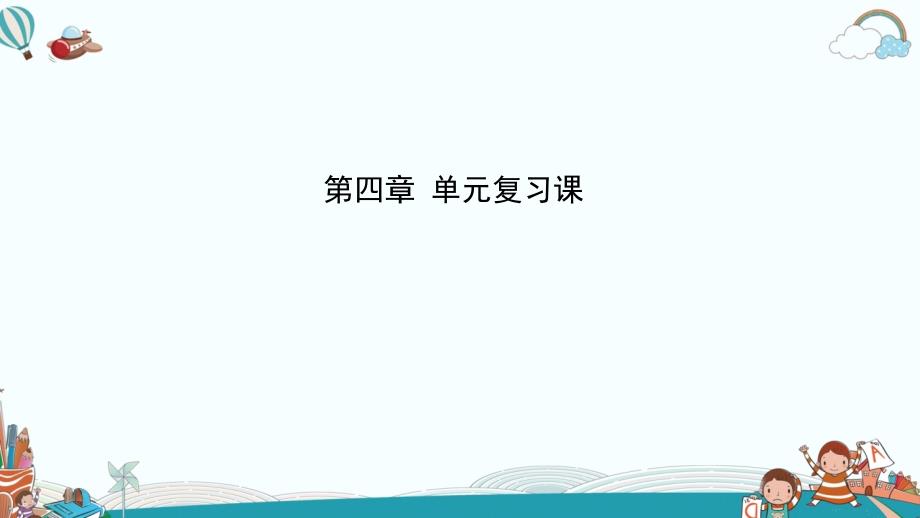 人教版初中物理八年级上册第4章-光现象-单元复习课课件_第1页