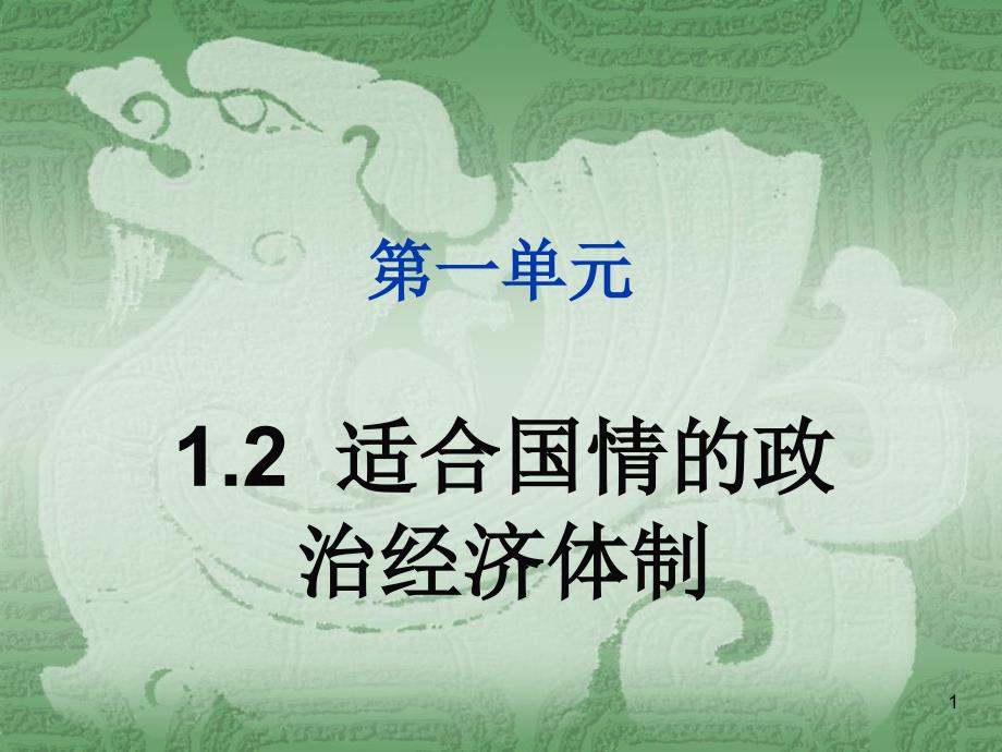 粤教版九年级思品ppt课件-1.2富有活力的基本经济制度很好_第1页