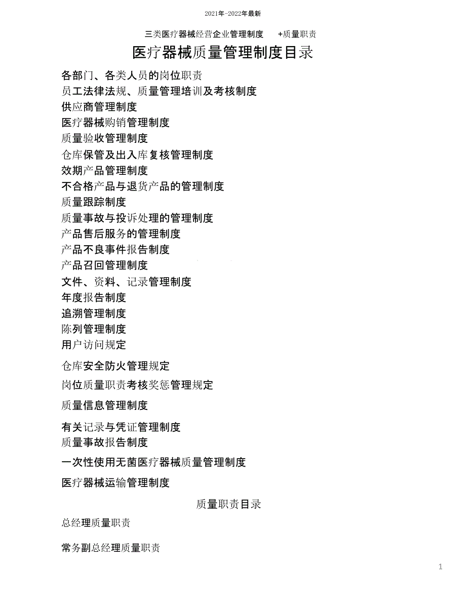 三类医疗器械经营企业管理制度+质量职责(2021年-2022年)课件_第1页