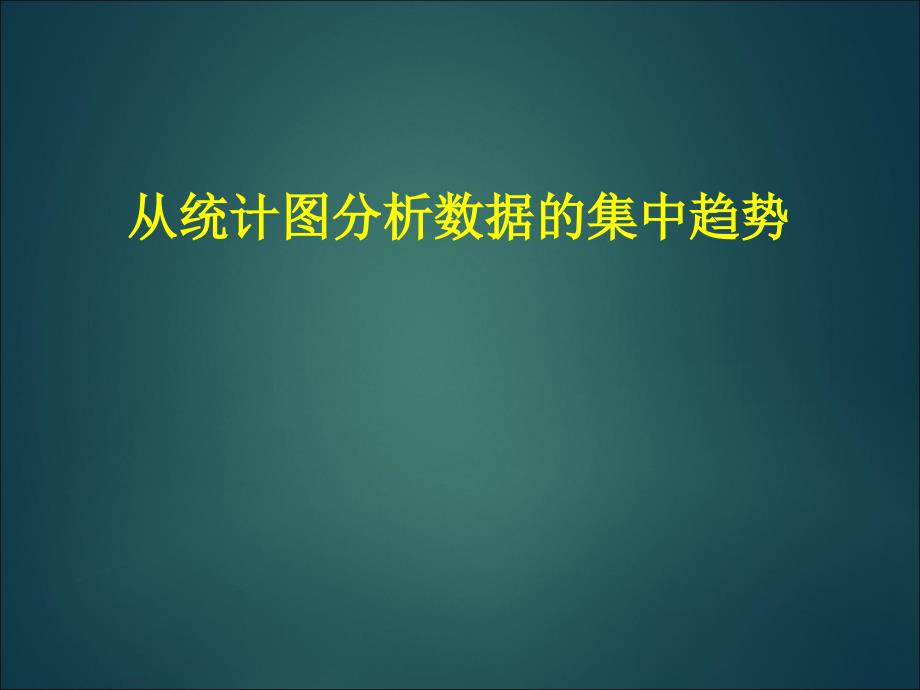 鲁教版八年级数学上册《从统计图分析数据的集中趋势》ppt课件_第1页