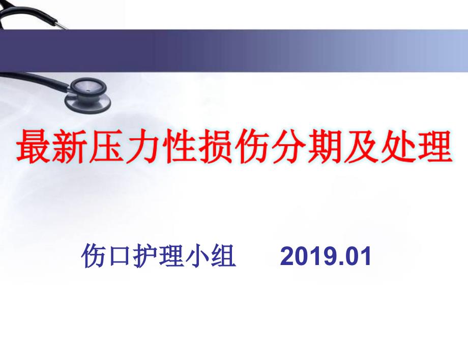 最新压力性损伤分期及处理课件_第1页