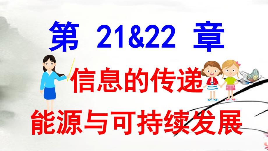 第21&ampamp;22章--信息的传递、能源与可持续发展课件_第1页