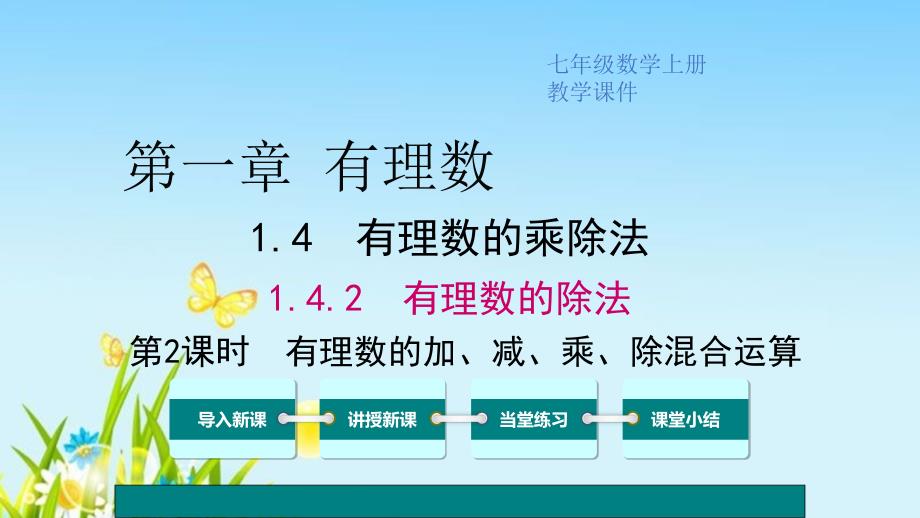 人教版七年级数学上册第一单元《有理数的加、减、乘、除混合运算》课件_第1页