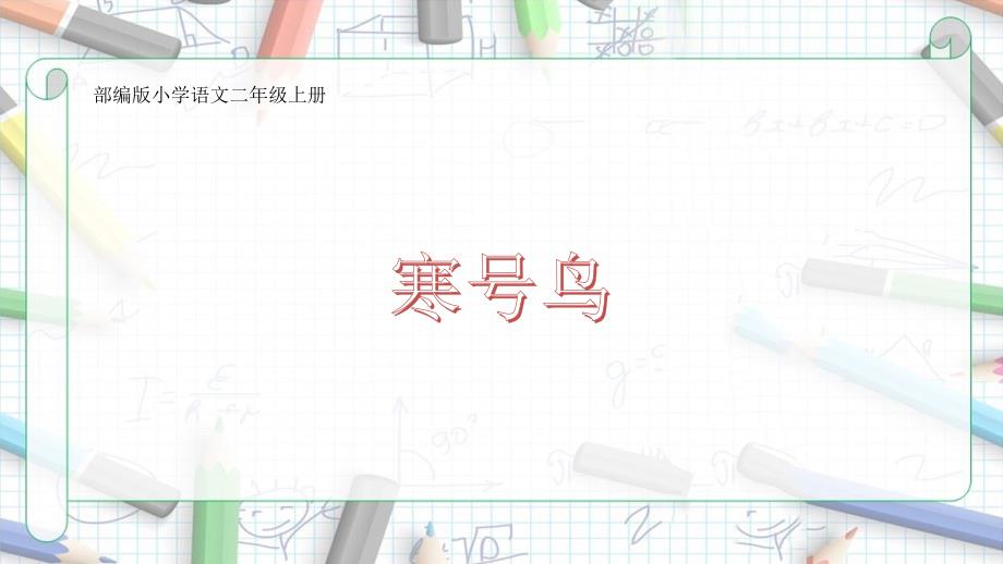 部編版小學(xué)語文二年級上冊《寒號鳥》課件_第1頁