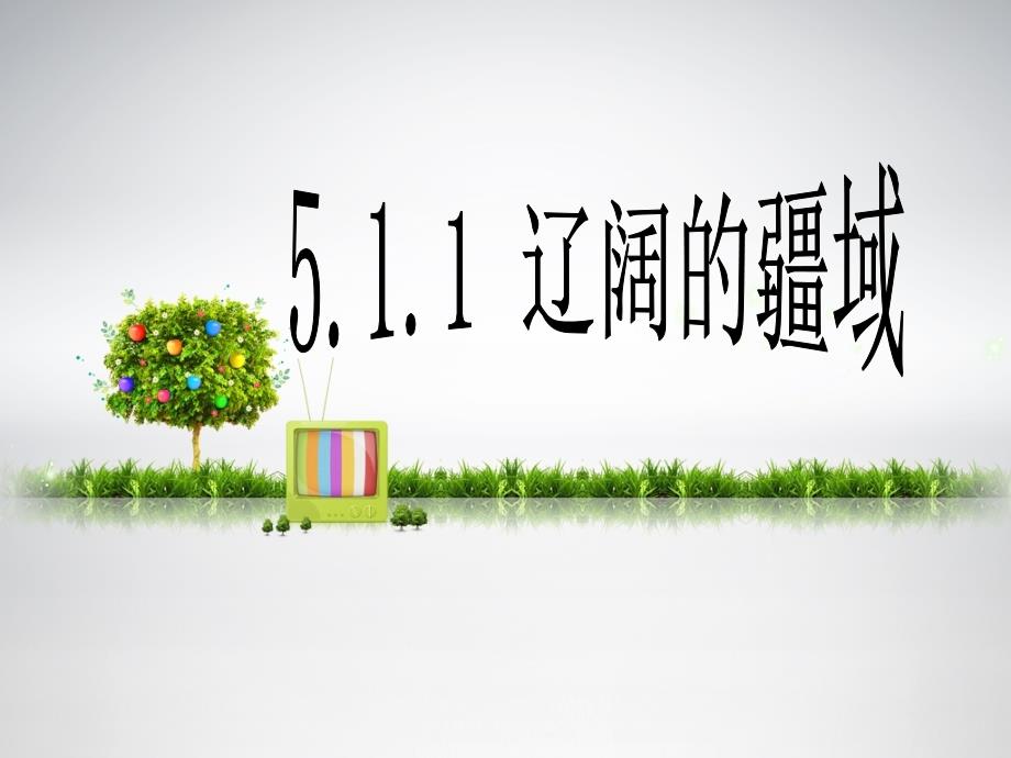 人教版七年级历史与社会下册ppt课件：5.1.1-辽阔的疆域_第1页