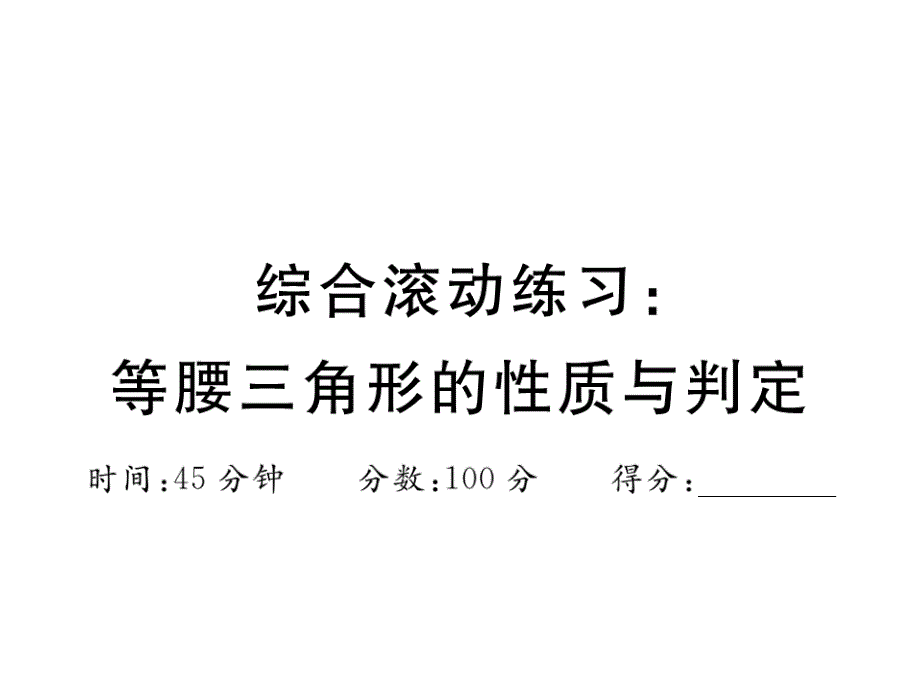 人教版八年级数学上册习题ppt课件：综合滚动练习：等腰三角形的性质与判定_第1页