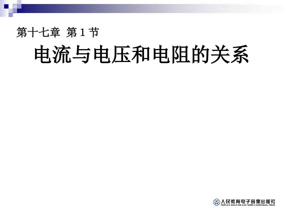 电流与电压和电阻的关系课件_第1页