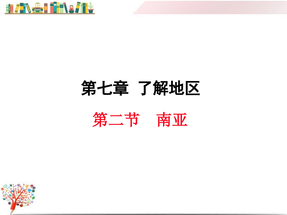 湘教版初一地理下册《第二节--南亚》ppt课件_第1页