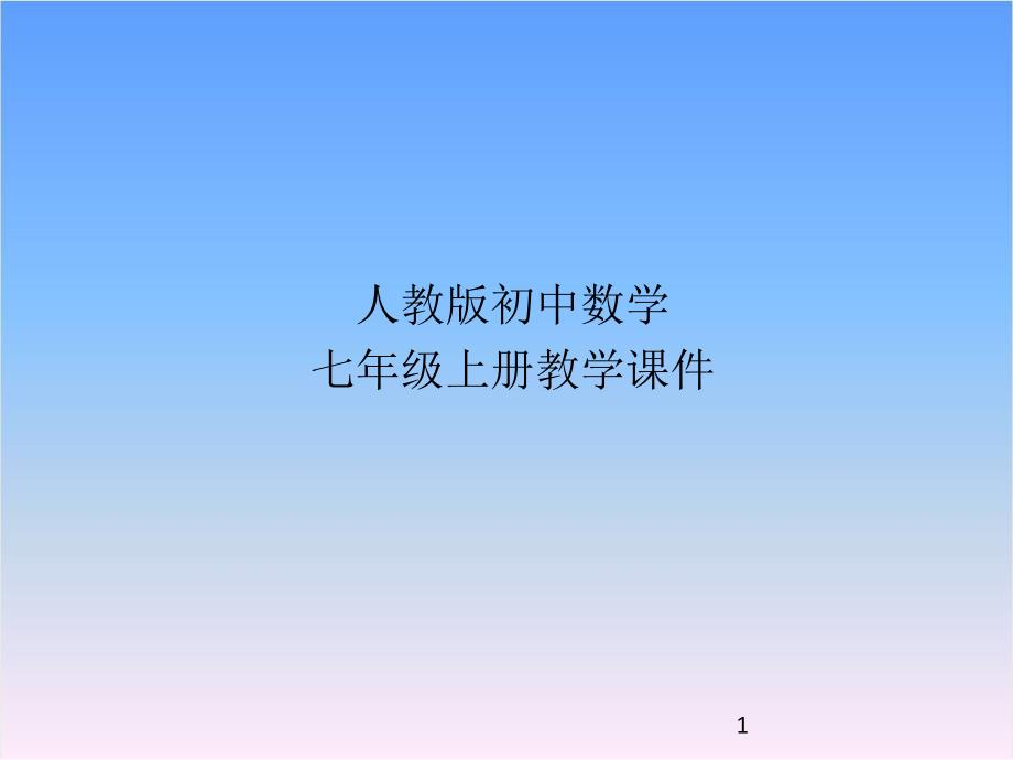 人教版七年级数学上册4.2直线、射线、线段ppt课件_第1页